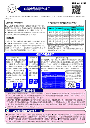 資料３　パンフレット「申請免除制度とは？」