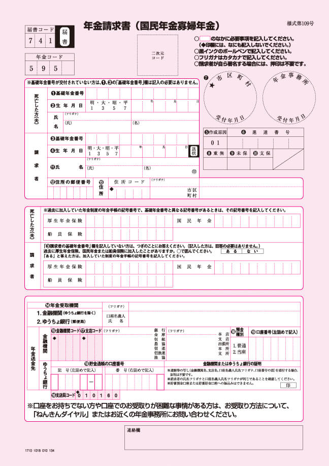 年金請求書（国民年金寡婦年金）