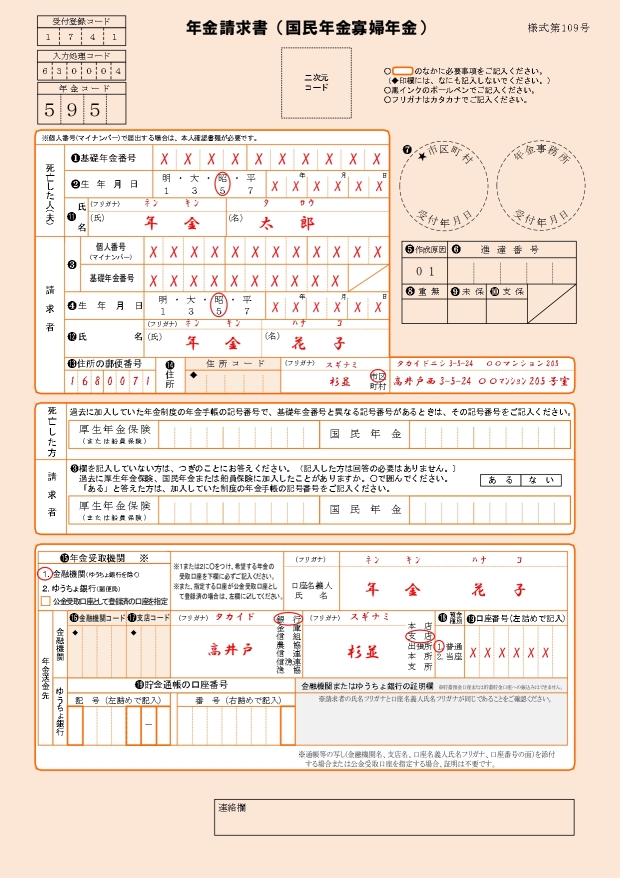 年金請求書(国民年金寡婦年金)