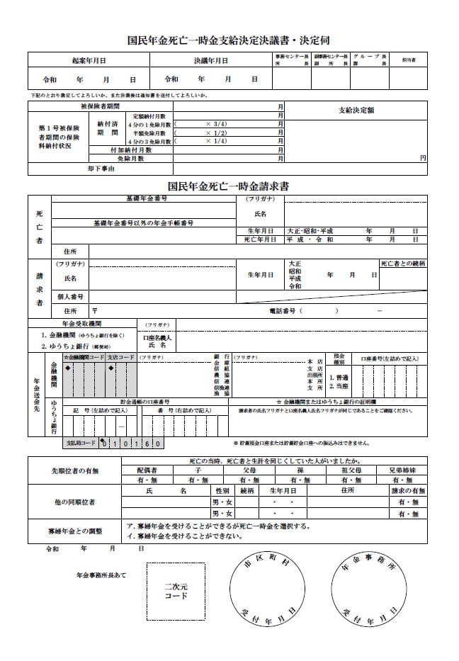 国民年金死亡一時金請求書