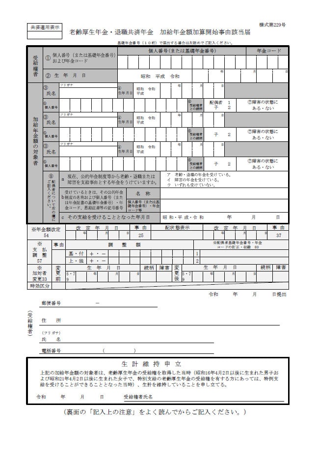 老齢厚生年金・退職共済年金　加給年金額加算開始自由該当届