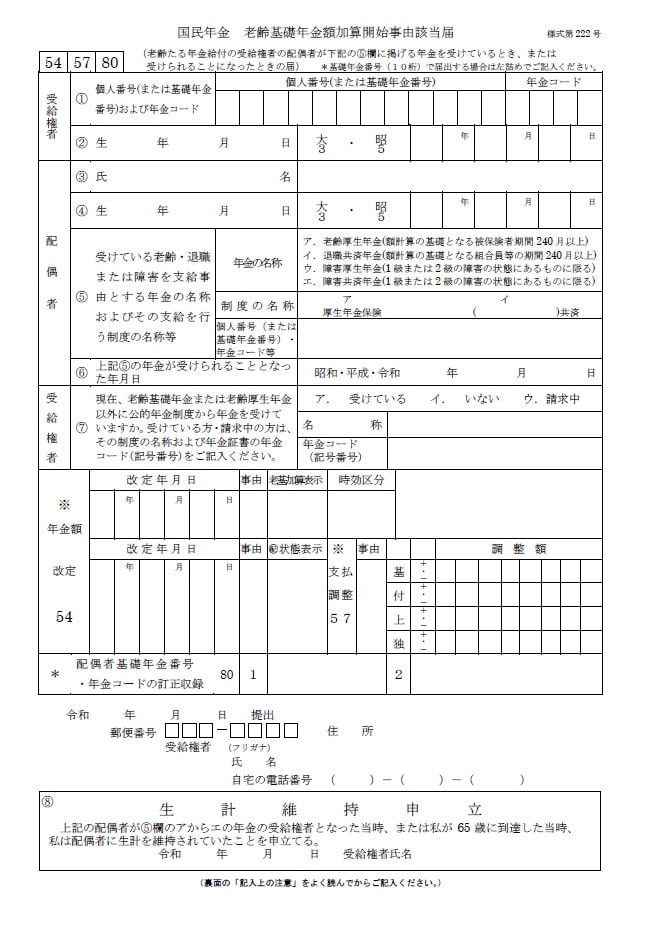 老齢基礎年金額加算開始事由届