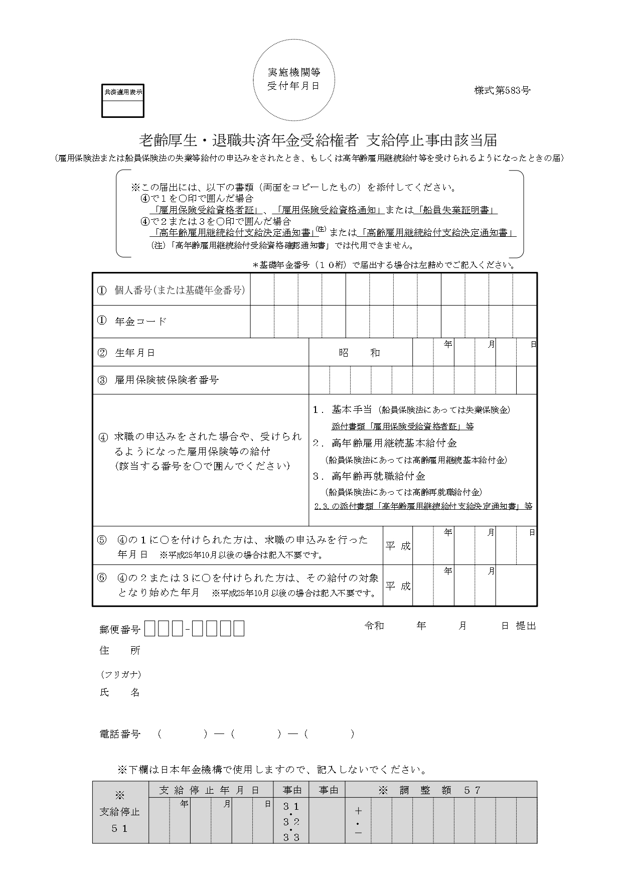老齢厚生年金・退職共済年金 加給年金額加算開始自由該当届