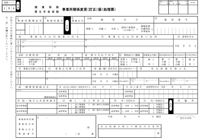 平成27年６月からの「事業所関係（訂正）届」