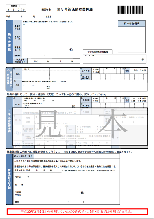 図１　平成30年３月５日からの様式変更 （例）第３号被保険者関係届