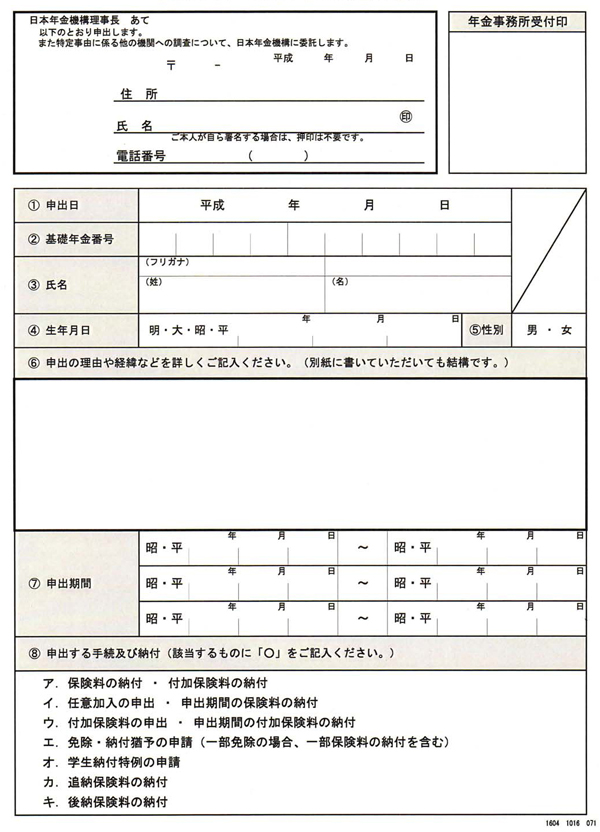 図1 国民年金 特定事由等該当申出書」