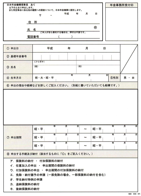 図1　国民年金　特定事由等該当申出書」