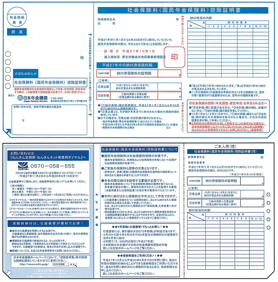 図3 社会保険料(国民年金保険料)控除証明書 11月発送用