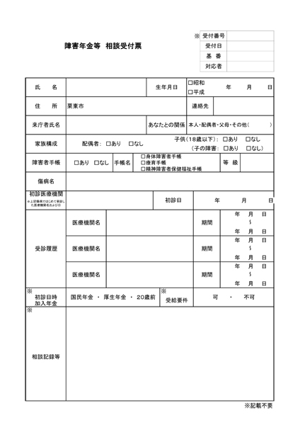 書類③ 障害年金等 相談受付表
