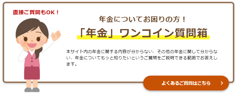 くらしすと「年金」ワンコイン質問箱