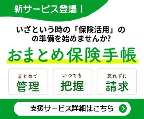 「年住協 支援サービス」保険おまとめ支援サービス