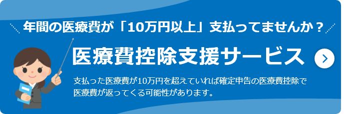 確定申告の医療費控除を日比谷税理士法人と年金住宅福祉協会が応援する確定申告の医療費控除支援サービス