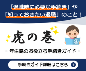 「年住協の虎の巻」退職時に必要な手続き、知っておきたいお役立ち手続きガイド