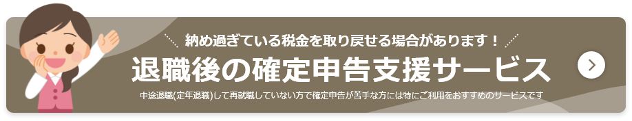 年金住宅福祉協会が運営している「退職後の確定申告支援サービス」は、中途退職者や定年退職者に向け支援サービス