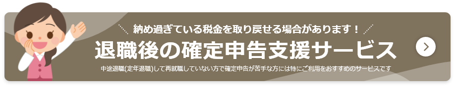 年金住宅福祉協会が運営している「退職後の確定申告支援サービス」は、中途退職者や定年退職者に向け支援サービス