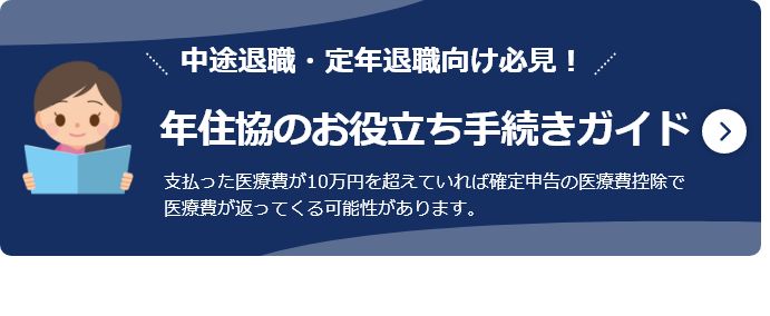 中途退職者や定年退職者へ向けた年住協のお役立ち手続きガイド(役立つ必須手続き・退職手続き・退職までの流れ)