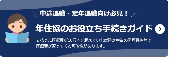 中途退職者や定年退職者へ向けた年住協のお役立ち手続きガイド（役立つ必須手続き・退職手続き・退職までの流れ）