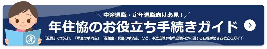 中途退職者や定年退職者へ向けた年住協のお役立ち手続きガイド（役立つ必須手続き・退職手続き・退職までの流れ）
