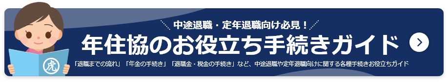 中途退職者や定年退職者へ向けた年住協のお役立ち手続きガイド（役立つ必須手続き・退職手続き・退職までの流れ）