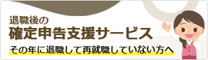 その年の中途退職による退職された方の所得税に対する確定申告を本人に代わって「確定申告書」を作成代行を実施する支援サービス