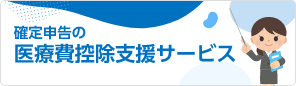 確定申告の医療費控除支援サービスは医療費控除の申告が必要の方へ便利なサービス