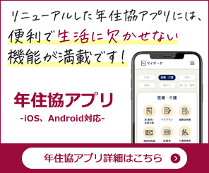 年住協アプリ(年金住宅福祉協会) 年金・健康・重要書類もラクラク管理!カメラで撮影簡単アプリ