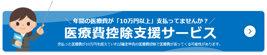 確定申告の医療費控除を日比谷税理士法人と年金住宅福祉協会が応援する確定申告の医療費控除支援サービス