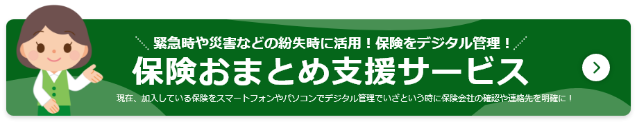 加入済みの保険を一つにまとめて管理!冊子やスマホとパソコンのMyページで把握!病気やケガなどの場合は忘れずに請求できる保険おまとめ支援サービス