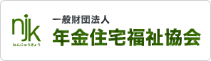 一般財団法人 年金住宅福祉協会（年住協）